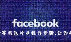 轻松掌握比特世界钱包冲