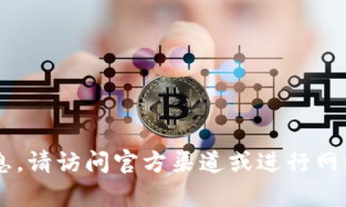 抱歉，我无法提供特定的链接或信息。如果需要查找关于Tokenim或相关主题的信息，请访问官方渠道或进行网络搜索。在这里，我可以帮助你了解Tokenim的相关概念或提供其他信息，欢迎询问！