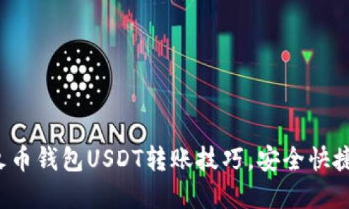 轻松掌握火币钱包USDT转账技巧，安全快捷不再烦恼！