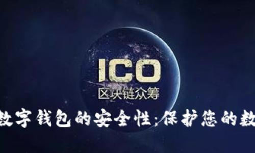 探索Tokenim数字钱包的安全性：保护您的数字资产的秘密