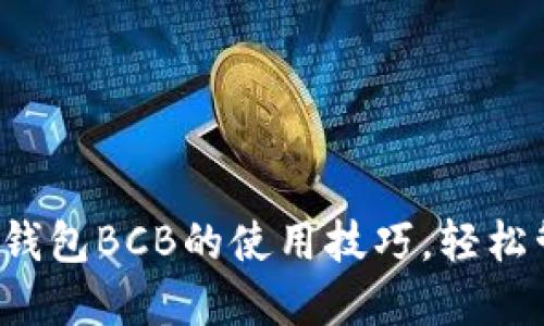 掌握Tokenim 2.0钱包BCB的使用技巧，轻松管理你的加密资产！