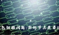 以太坊钱包链接问题：你