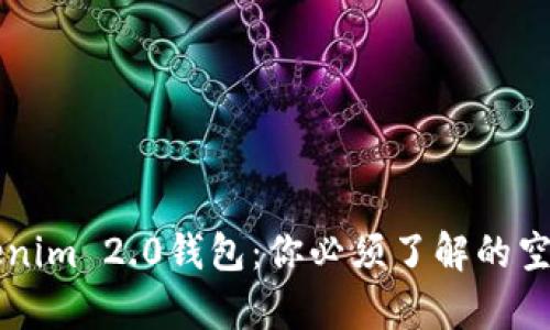 解密Tokenim 2.0钱包：你必须了解的空投币真相