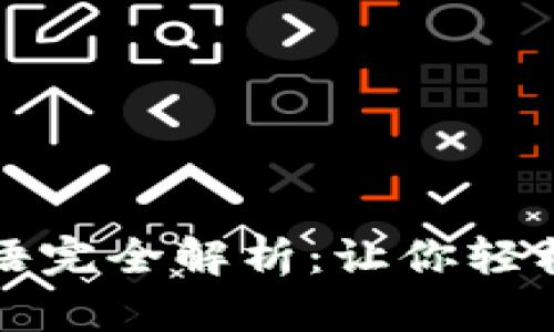 比特币钱包英文术语完全解析：让你轻松迈入数字货币世界