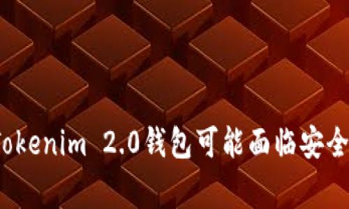 警惕！你的Tokenim 2.0钱包可能面临安全风险的真相