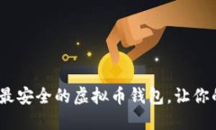 揭秘！如何选择最安全的