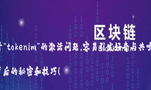 在普通用户的搜索习惯中，关于“tokenim”的激活问题，容易引发好奇与共鸣。我为您设计了以下及关键词。

如何轻松激活Tokenim？揭开背后的秘密和技巧！