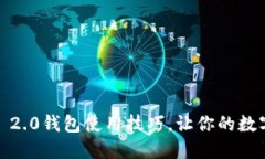 轻松掌握Tokenim 2.0钱包使用