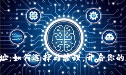 以太坊钱包地址：如何选择与管理，开启你的数字资产之旅！