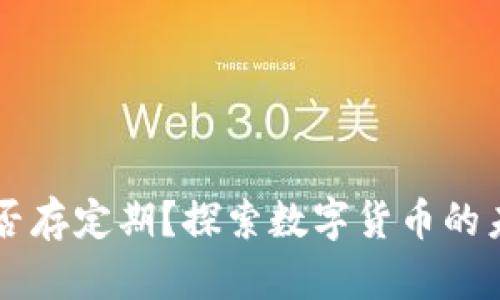 以太坊钱包能否存定期？探索数字货币的未来理财新方式