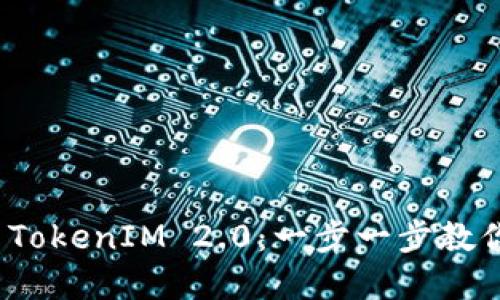 如何验证 TokenIM 2.0：一步一步教你轻松掌握