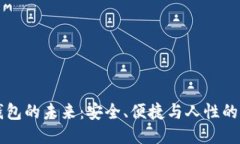 区块链钱包的未来：安全