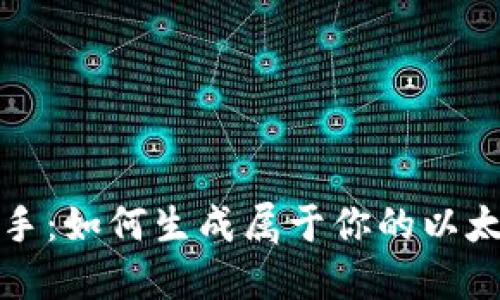 轻松上手：如何生成属于你的以太坊钱包