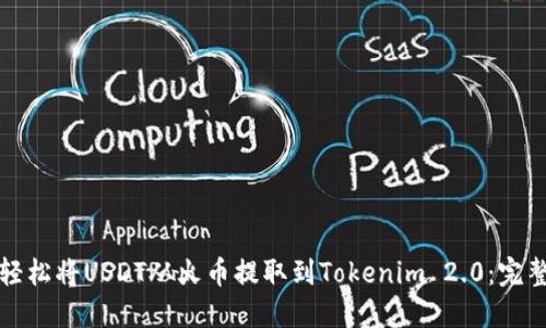 如何轻松将USDT从火币提取到Tokenim 2.0：完整指南
