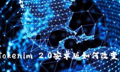 移动钱包新选择：Tokenim 2.0安卓版如何改变您的数字资产管理