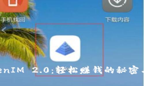 掌握 TokenIM 2.0：轻松赚钱的秘密与实用指南