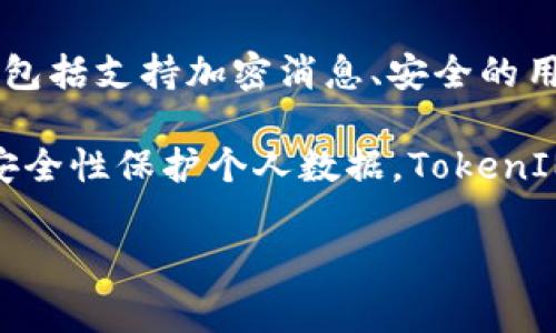 TokenIM 2.0 是一个基于区块链技术的消息传递和社交平台，通常用于构建去中心化的聊天应用。其主要功能包括支持加密消息、安全的用户身份验证以及与区块链相关的多种功能，如交易和智能合约的集成。

在这个平台上，用户可以用代币(Token)进行支付、交易或其他交互，同时还可以利用去中心化带来的隐私性和安全性保护个人数据。TokenIM 2.0 可能改进了用户界面、增强了安全性能以及增加了新的功能，以使其更加符合用户的需求和市场的发展。

如果您对 TokenIM 2.0 有进一步的具体问题或想了解的方面，可以再提问！