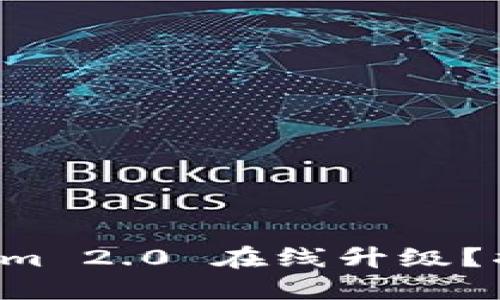 如何顺畅实现Tokenim 2.0 在线升级？揭秘成功升级的秘诀！