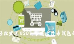 如何轻松发送USDT：掌握比