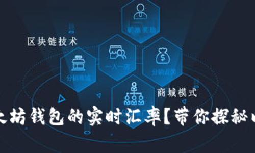 如何获取以太坊钱包的实时汇率？带你探秘以太坊的世界