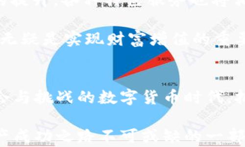 
自身的财富护航，让USDT钱包成为您安全数字资产的坚实堡垒/自身的财富护航，让USDT钱包成为您安全数字资产的坚实堡垒

关键词
USDT钱包,数字资产,安全,官网图标/guanjianci

引言：数字货币时代的安全保障
伴随着区块链技术的迅猛发展，数字货币逐渐走入了我们的生活。而在这一趋向中，USDT作为一种稳定币，因其与美元挂钩的特性，成为了数字资产投资者的热门选择。因此，选择一个安全可靠的USDT钱包显得尤为重要。

什么是USDT钱包？
USDT钱包是用来存储、发送和接收USDT（泰达币）的数字钱包。它不仅可以帮助用户管理他们的数字资产，还能提供一系列安全保护措施，让用户在区块链交易中更加安心。USDT钱包的种类繁多，包括热钱包和冷钱包，每种钱包都有其独特的优缺点，用户可以根据自身需求作出选择。

热钱包与冷钱包：如何选择最适合你的USDT钱包？
热钱包是指始终在线的钱包，用户可以方便快捷地进行交易，但也因此面临被黑客攻击的风险。相对而言，冷钱包则是离线的存储方式，安全性较高，适合长期持有大量数字资产的用户。

热钱包的优势在于其便利性，通常通过手机应用或网页访问。对于日常交易频繁的用户来说，这种即时的流动性是很重要的。然而，在选择热钱包时，用户必须确保所用平台的安全性、是否具备多重认证等功能。

而冷钱包通常以硬件设备的形式存在，可以有效降低黑客入侵的风险。对于那些希望安全存储大量USDT的用户，冷钱包无疑是最佳选择。不过，冷钱包的使用可以相对复杂，尤其对于初学者而言，需要花费一些时间去熟悉操作过程。

USDT钱包的安全性：为什么选择官方钱包至关重要？
在选择USDT钱包时，安全性绝对是重中之重。许多用户在投资时不会过多关注钱包的安全性，往往只关注其方便与否，而忽视了安全隐患。通过选择官方钱包用户不仅能享受到更高水平的安全保障，还能获得及时的技术支持与服务。

官方USDT钱包通常具备行业领先的加密技术，多重身份验证机制和冷存储选项，以保障用户资产的安全。而且，在出现异常情况时，官方钱包能够提供更快的响应，相比于一些第三方钱包，风险可控性上明显更高。

如何选择信任的USDT钱包官网？
选择USDT钱包时，一个极其重要的因素便是钱包官网的可信度。用户可以通过查看钱包的官方网站，了解其各种功能与安全措施，建议选择访问时间长、用户评价较好的网站。同时，也可以在网络上查找相关的评测或对比，以便做出更加理性的决策。

此外，社交媒体和论坛是获取其他用户使用体验的重要来源，通过这些平台了解其他用户的反馈，能帮助新用户做出更明智的选择。许多投资者都会分享他们对不同钱包的看法，综合这些信息可以更全面地掌握市面上钱包的优缺点。

USDT钱包的使用流程：简单快捷无压力
使用USDT钱包的流程并不复杂，用户只需下载对应的钱包应用，进行简单的注册和身份验证便可开始使用。以下是一般操作流程：

ol
    li下载官方钱包应用：确保从官方网站或受信任的应用商店下载，以防止破解或伪造应用。/li
    li注册账户：使用有效邮件或手机号码注册，一个强密码是保证安全的第一步。/li
    li身份验证：许多钱包需要用户进行身份验证以符合监管要求。/li
    li创建钱包地址：这便是收发USDT的地址，务必妥善保管。/li
    li存入USDT：可以通过交易所转入或者其他用户转账。/li
/ol

钱包图标的意义：识别与信任
在数字世界中，钱包图标通常是用户识别品牌和建立信任的重要标志。一个清晰且专业的图标不仅能提升用户的信任感，还能增强用户的品牌认同感。对于USDT钱包而言，图标的设计应充分体现出其稳定、安全的特征，给用户一种可靠和专业的感觉。

在选择USDT钱包时，可以关注其官网图标的样式以及设计理念。正规的USDT钱包往往具备独特而清晰的视觉元素，能够快速吸引用户的注意。此外，强烈的品牌色彩与简洁的设计往往更能传达出钱包的专业性。

未来展望：数字货币钱包前景的变化
展望未来，数字货币钱包将不断发展，融合更多前沿科技，如人工智能与大数据分析，提升用户的安全体验。同时，随着用户需求的提升，各种特色服务也将相应展开，从而让USDT钱包工具的使用更加多元化和高效。

在这样一种快速变化的环境中，用户应保持对钱包的持续关注，及时升级与更新。而作为投资者，选择一个适合自己的USDT钱包无疑是实现财富增值的重要一步。在数字资产的海洋中，保护好自己的