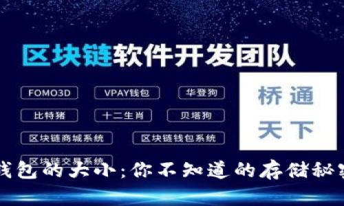 离线比特币钱包的大小：你不知道的存储秘密和安全防护