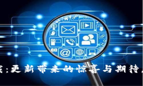 揭秘Tokenim最新版下载：更新带来的惊喜与期待，您不可错过的功能体验！