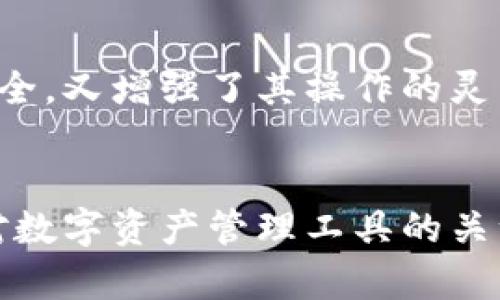   TokenIM 2.0 转账助记词：轻松掌握安全转账的秘密！ / 

 guanjianci TokenIM 2.0, 转账, 助记词, 安全 /guanjianci 

引言：助记词的重要性
在数字货币迅猛发展的今天，安全性成为了每个用户的首要关注点。而助记词作为一项核心安全功能，承载着用户对资产的保护与希望。TokenIM 2.0 作为一款新一代数字资产管理工具，其转账助记词的设计与使用，不仅关注安全性，同时也提升了用户体验。我们将深入探讨何为助记词，它在 TokenIM 2.0 中的作用，以及如何保证资金的安全性。

什么是助记词？
助记词，顾名思义，帮助用户记忆的一组单词。在区块链技术中，它主要用于生成钱包的私钥。用户通过一系列助记词，可以恢复和管理自己的数字资产。在 TokenIM 2.0 中，助记词的使用尤为重要，可以帮助用户简化转账过程，提高安全性，防止因私钥泄露导致的资产损失。

TokenIM 2.0 的转账机制
TokenIM 2.0 提供了一种全新的转账机制，通过助记词与密钥生成算法相结合，实现了更高的安全性和便捷性。用户在进行转账时，只需输入助记词即可快速完成操作。这不仅简化了转账流程，还降低了因输入错误而导致的损失风险。

助记词如何保护你的资产？
助记词的设计初衷是为了提升安全性。当用户生成助记词后，它会在本地存储以加密形式保管。这意味着，即使设备遭到入侵，黑客也无法轻易获取到助记词。同时，助记词应定期进行备份，确保在设备丢失或损坏时，用户仍能通过助记词恢复资产。

使用助记词的注意事项
尽管助记词为用户提供了方便和安全，但仍需注意一些使用技巧。首先，切勿将助记词暴露在互联网上，如社交媒体、论坛等公共场合。其次，推荐在安全的环境下离线备份助记词，比如将其写在纸上并妥善保管。此外，用户也需定期审视助记词的使用情况，确保没有异常操作发生。

TokenIM 2.0 的用户体验
TokenIM 2.0 在助记词的设计上，还致力于提升用户体验。例如，在创建钱包时，系统不仅提供动态的助记词生成，还给予用户直观的界面引导。用户在使用过程中即使是新手，也能轻松上手，而不会感到困惑。

助记词与密码的区别
许多用户可能对助记词与密码的概念感到混淆。密码一般指账户登陆的凭证，而助记词则用于钱包的私钥生成。助记词更为关键，因为它直接关系到资产的安全。而密码虽然重要，但相对而言，仅是一种保护措施。

各种资产的管理
TokenIM 2.0 支持多种数字资产的管理，包括但不限于比特币、以太坊等主流币种。用户只需通过助记词，就能一键访问所有资产。一旦掌握了助记词的使用，用户便可以方便快捷地进行资产转账，而不必担心资产的任何损失。

总结与展望
TokenIM 2.0 将助记词的使用到了极致，使其更便于用户使用并提升安全性。通过合理的安全策略，结合便捷的操作流程，TokenIM 2.0 既保障了用户资产的安全，又增强了其操作的灵活性。未来，随着数字货币的继续发展，助记词技将继续演变，以适应日益增长的市场需求。

最后的安全小贴士
在结束这篇文章之前，我们再一次强调各位用户在使用助记词时需要格外小心。请务必采取足够的安全措施来保护你的助记词，以避免不必要的损失。同时，保持对数字资产管理工具的关注，定期更新安全知识，保持警惕，这样才能在这个变化无常的区块链世界中，稳步前行。