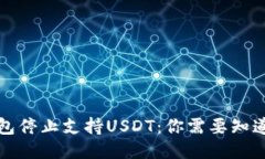 火币钱包停止支持USDT：你