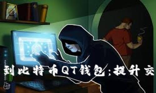 如何轻松添加节点到比特币QT钱包：提升交易体验的完整指南