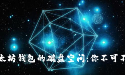 如何高效管理以太坊钱包的磁盘空间：你不可不知的技巧与建议