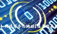 区块链钱包如何填写合约