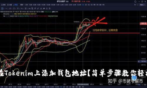如何在Tokenim上添加钱包地址？简单步骤教你轻松上手