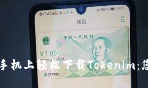 如何在苹果手机上轻松下载Tokenim：您的全面指南