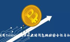 如何利用Tokenim确保以太坊