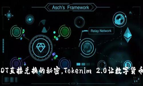 轻松实现USDT直接兑换的秘密，Tokenim 2.0让数字货币交易无门槛
