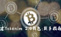 如何轻松创建Tokenim 2.0钱包