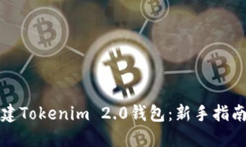 如何轻松创建Tokenim 2.0钱包：新手指南与实用技巧