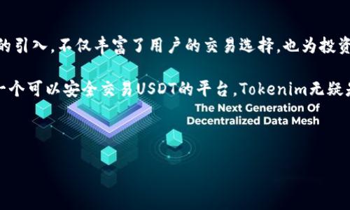 Tokenim与USDT：你不知道的那些事

在数字货币的世界里，每一个新平台的出现都引发了人们的广泛关注。Tokenim作为一个相对新兴的交易平台，越来越多的用户开始问：“那么，Tokenim可以收USDT吗？”对于许多投资者和加密货币爱好者来说，这个问题不仅关乎他们的交易便利性，也影响着他们的投资决策。

USDT的魅力为何如此迷人

USDT，即Tether，是一种最为流行的稳定币，其价值与美元一对一挂钩。这种设计使得USDT在波动巨大的加密市场中，成为投资者们避风港的最佳选择。USDT的引入，给数字货币交易带来了极大的便利，让用户能够在不暴露于高波动风险的情况下进行转账和交易。

由于USDT的普遍接受程度及应用场景，许多用户开始关注其在不同交易平台上的流通情况。这也促使人们想知道，在Tokenim这个平台上是否能够存入或交易USDT。

Tokenim的功能和特点

Tokenim在创建初期就受到不少关注，因其特定的功能设计和用户友好的界面。不少用户反映，这个平台的操作简单，适合新手入门，同时也提供了一系列专业工具，满足了资深投资者的需求。

在Tokenim上，你能够找到多种数字货币进行交易，比如比特币、以太坊等。这样丰富的选择让每一个用户都能找到自己钟爱的投资产品。对比许多传统交易平台，Tokenim展现出了一定的优势。

Tokenim支持USDT交易吗？

很多用户关心的焦点就是，Tokenim是否支持USDT的交易。实际上，Tokenim早已与多家主流稳定币进行了合作，其中就包括USDT。也就是说，在Tokenim平台上，用户可以方便地存入、交易和提取USDT，这对于许多在该平台上进行交易的用户来说，无疑是个利好消息。

如何在Tokenim上交易USDT

要在Tokenim上交易USDT，首先你需要注册一个账户并完成身份验证。这一步骤是确保交易安全的必要措施。注册后，你可以在平台上找到“充值”或“存款”的选项。

选择USDT后，系统会提供相应的地址，用户只需将自己的USDT发送到该地址，即可完成充值。充值完成后，你就可以开始在平台上交易USDT，或者将其转换成其他数字货币。

在交易过程中，用户可以根据市场的变化进行灵活的买入和卖出操作。Tokenim还提供了实时行情的查看功能，让用户能够更精确地把握交易时机。

安全性与风险管理

在数字货币交易中，安全性是投资者最为关心的部分。Tokenim在这方面采取了多项措施，以确保用户的资产安全。平台采用了行业标准的安全协议，以及多重身份认证，极大地降低了被盗风险。

当然，投资于数字货币仍存在着不可忽视的风险。市场波动剧烈，用户在交易前务必做好相应的风险评估和策略规划。通过合理的分散投资和风险管理技巧，用户能更有效地降低损失。

用户评价与反馈

许多加入Tokenim的用户对其交易功能给予了高度评价，尤其对于USDT的接受度。用户普遍认为，Tokenim使得交易更加便利，同时减少了因市场波动带来的困扰。用户评论指出，平台的界面友好，功能明确，易于上手，是他们选择Tokenim的重要原因。

不过，也有用户反映了一些问题，例如交易速度偶尔较慢，客服响应时间需要提高等。总体而言，用户的反馈帮助Tokenim不断改进，朝着更高的服务水平迈进。

未来的展望与趋势

随着加密货币市场的不断发展与变化，Tokenim的未来充满希望。越来越多的用户体验到在此平台交易USDT的便利性，吸引了更多的看重安全性和效率的投资者。

为了跟上市场的发展，Tokenim也在积极探索更多的功能和服务，比如引入更多的代币和交易对，以满足用户的不同需求。此外，用户体验的提升也是未来发展的重点，持续平台使其更加智能化、便捷化。

总结

总的来说，Tokenim不仅仅是一个简单的数字货币交易平台，更是一个致力于提供全面交易体验的生态系统。USDT的引入，不仅丰富了用户的交易选择，也为投资者提供了更加安全的操作环境。

未来，随着平台的不断完善与用户群体的扩大，Tokenim有望在数字货币交易市场占据一席之地。如果你正在寻找一个可以安全交易USDT的平台，Tokenim无疑是一个值得考虑的选择。

Tokenim, USDT, 数字货币, 交易平台/guanjianci

希望以上内容能够解答你对Tokenim与USDT相关的问题，让你在数字货币交易中更有信心!