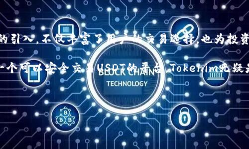 Tokenim与USDT：你不知道的那些事

在数字货币的世界里，每一个新平台的出现都引发了人们的广泛关注。Tokenim作为一个相对新兴的交易平台，越来越多的用户开始问：“那么，Tokenim可以收USDT吗？”对于许多投资者和加密货币爱好者来说，这个问题不仅关乎他们的交易便利性，也影响着他们的投资决策。

USDT的魅力为何如此迷人

USDT，即Tether，是一种最为流行的稳定币，其价值与美元一对一挂钩。这种设计使得USDT在波动巨大的加密市场中，成为投资者们避风港的最佳选择。USDT的引入，给数字货币交易带来了极大的便利，让用户能够在不暴露于高波动风险的情况下进行转账和交易。

由于USDT的普遍接受程度及应用场景，许多用户开始关注其在不同交易平台上的流通情况。这也促使人们想知道，在Tokenim这个平台上是否能够存入或交易USDT。

Tokenim的功能和特点

Tokenim在创建初期就受到不少关注，因其特定的功能设计和用户友好的界面。不少用户反映，这个平台的操作简单，适合新手入门，同时也提供了一系列专业工具，满足了资深投资者的需求。

在Tokenim上，你能够找到多种数字货币进行交易，比如比特币、以太坊等。这样丰富的选择让每一个用户都能找到自己钟爱的投资产品。对比许多传统交易平台，Tokenim展现出了一定的优势。

Tokenim支持USDT交易吗？

很多用户关心的焦点就是，Tokenim是否支持USDT的交易。实际上，Tokenim早已与多家主流稳定币进行了合作，其中就包括USDT。也就是说，在Tokenim平台上，用户可以方便地存入、交易和提取USDT，这对于许多在该平台上进行交易的用户来说，无疑是个利好消息。

如何在Tokenim上交易USDT

要在Tokenim上交易USDT，首先你需要注册一个账户并完成身份验证。这一步骤是确保交易安全的必要措施。注册后，你可以在平台上找到“充值”或“存款”的选项。

选择USDT后，系统会提供相应的地址，用户只需将自己的USDT发送到该地址，即可完成充值。充值完成后，你就可以开始在平台上交易USDT，或者将其转换成其他数字货币。

在交易过程中，用户可以根据市场的变化进行灵活的买入和卖出操作。Tokenim还提供了实时行情的查看功能，让用户能够更精确地把握交易时机。

安全性与风险管理

在数字货币交易中，安全性是投资者最为关心的部分。Tokenim在这方面采取了多项措施，以确保用户的资产安全。平台采用了行业标准的安全协议，以及多重身份认证，极大地降低了被盗风险。

当然，投资于数字货币仍存在着不可忽视的风险。市场波动剧烈，用户在交易前务必做好相应的风险评估和策略规划。通过合理的分散投资和风险管理技巧，用户能更有效地降低损失。

用户评价与反馈

许多加入Tokenim的用户对其交易功能给予了高度评价，尤其对于USDT的接受度。用户普遍认为，Tokenim使得交易更加便利，同时减少了因市场波动带来的困扰。用户评论指出，平台的界面友好，功能明确，易于上手，是他们选择Tokenim的重要原因。

不过，也有用户反映了一些问题，例如交易速度偶尔较慢，客服响应时间需要提高等。总体而言，用户的反馈帮助Tokenim不断改进，朝着更高的服务水平迈进。

未来的展望与趋势

随着加密货币市场的不断发展与变化，Tokenim的未来充满希望。越来越多的用户体验到在此平台交易USDT的便利性，吸引了更多的看重安全性和效率的投资者。

为了跟上市场的发展，Tokenim也在积极探索更多的功能和服务，比如引入更多的代币和交易对，以满足用户的不同需求。此外，用户体验的提升也是未来发展的重点，持续平台使其更加智能化、便捷化。

总结

总的来说，Tokenim不仅仅是一个简单的数字货币交易平台，更是一个致力于提供全面交易体验的生态系统。USDT的引入，不仅丰富了用户的交易选择，也为投资者提供了更加安全的操作环境。

未来，随着平台的不断完善与用户群体的扩大，Tokenim有望在数字货币交易市场占据一席之地。如果你正在寻找一个可以安全交易USDT的平台，Tokenim无疑是一个值得考虑的选择。

Tokenim, USDT, 数字货币, 交易平台/guanjianci

希望以上内容能够解答你对Tokenim与USDT相关的问题，让你在数字货币交易中更有信心!