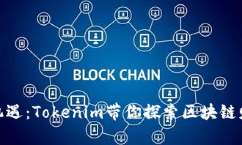 领币新机遇：Tokenim带你探索区块链财富之路