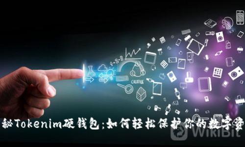 揭秘Tokenim硬钱包：如何轻松保护你的数字资产