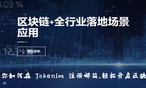 一步步教你如何在 Tokenim 注册邮箱，轻松开启区块链新旅程