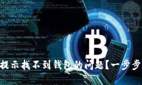如何解决Tokenim提示找不到钱包的问题？一步步带您轻松破解疑难