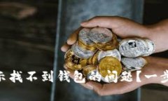 如何解决Tokenim提示找不到