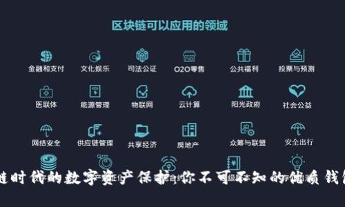 区块链时代的数字资产保护：你不可不知的优质钱包推荐