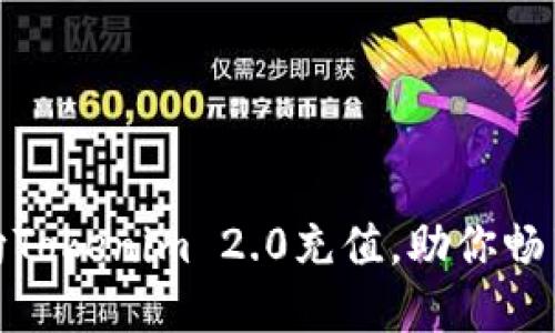 轻松掌握：如何向Tokenim 2.0充值，助你畅享区块链新体验！