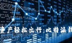 让你的数字资产轻松出行