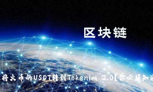 如何轻松将火币的USDT转到Tokenim 2.0？你必须知道的步骤！
