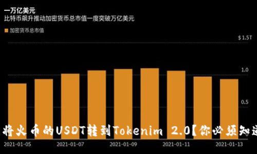 如何轻松将火币的USDT转到Tokenim 2.0？你必须知道的步骤！